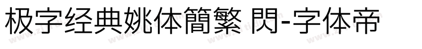 极字经典姚体简繁 闪字体转换